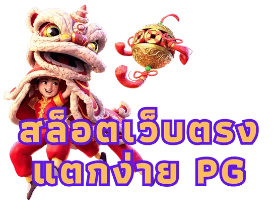 สล็อตเว็บตรง แตกง่าย pg