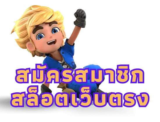 สมัครสมาชิก สล็อตเว็บตรง