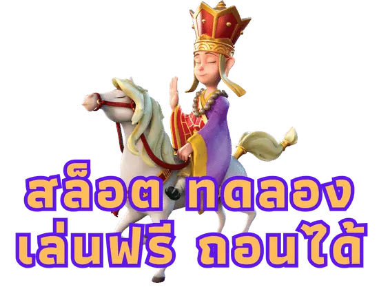 สล็อต ทดลองเล่นฟรี ถอนได้